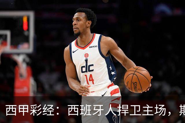 西甲彩经：西班牙人捍卫主场，期待重振雄风