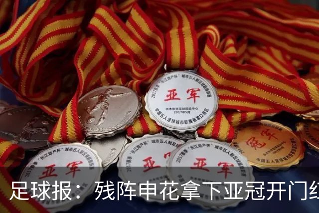 足球报：残阵申花拿下亚冠开门红，将士们对后续比赛多了期待